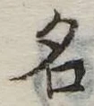 名 위치 확인됨