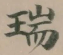 瑞の位置