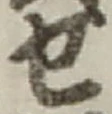 字せ