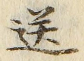 Chữ 送