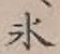 文字氷