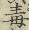 文字毒