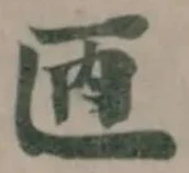 𠥮 위치 확인됨