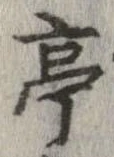 亭 위치 확인됨