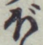 글자 ぼ