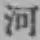 Chữ 河