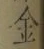文字金