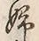 文字婦