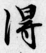 得 위치 확인됨