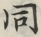 文字 同