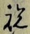 Character 祝