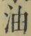 글자 油