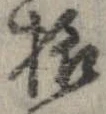 已定位未指定