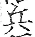 글자 兵