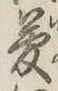 文字夢