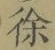 文字徐