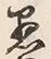 글자 愚