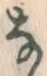 Chữ な