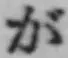 글자 が