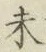 字未