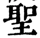 “聖”字