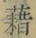 글자 藉