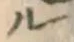「ル」字