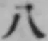 Chữ 八