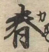 春 위치 확인됨