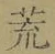글자 荒