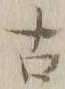글자 古