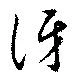 Đã định vị 訝