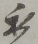 私の位置