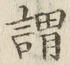 字謂
