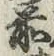 글자 前