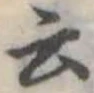 位置定マレル云