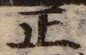 文字正