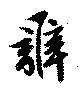 Đã định vị 辧