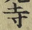 字寺