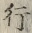 글자 行