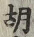 글자 胡