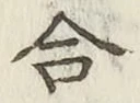 글자 合