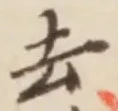 글자 去