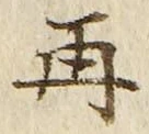 文字再