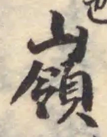 Located 嶺