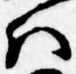 Đã định vị 𛂞