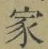 字家