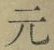 글자 元
