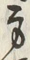 글자 方