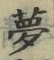 文字夢